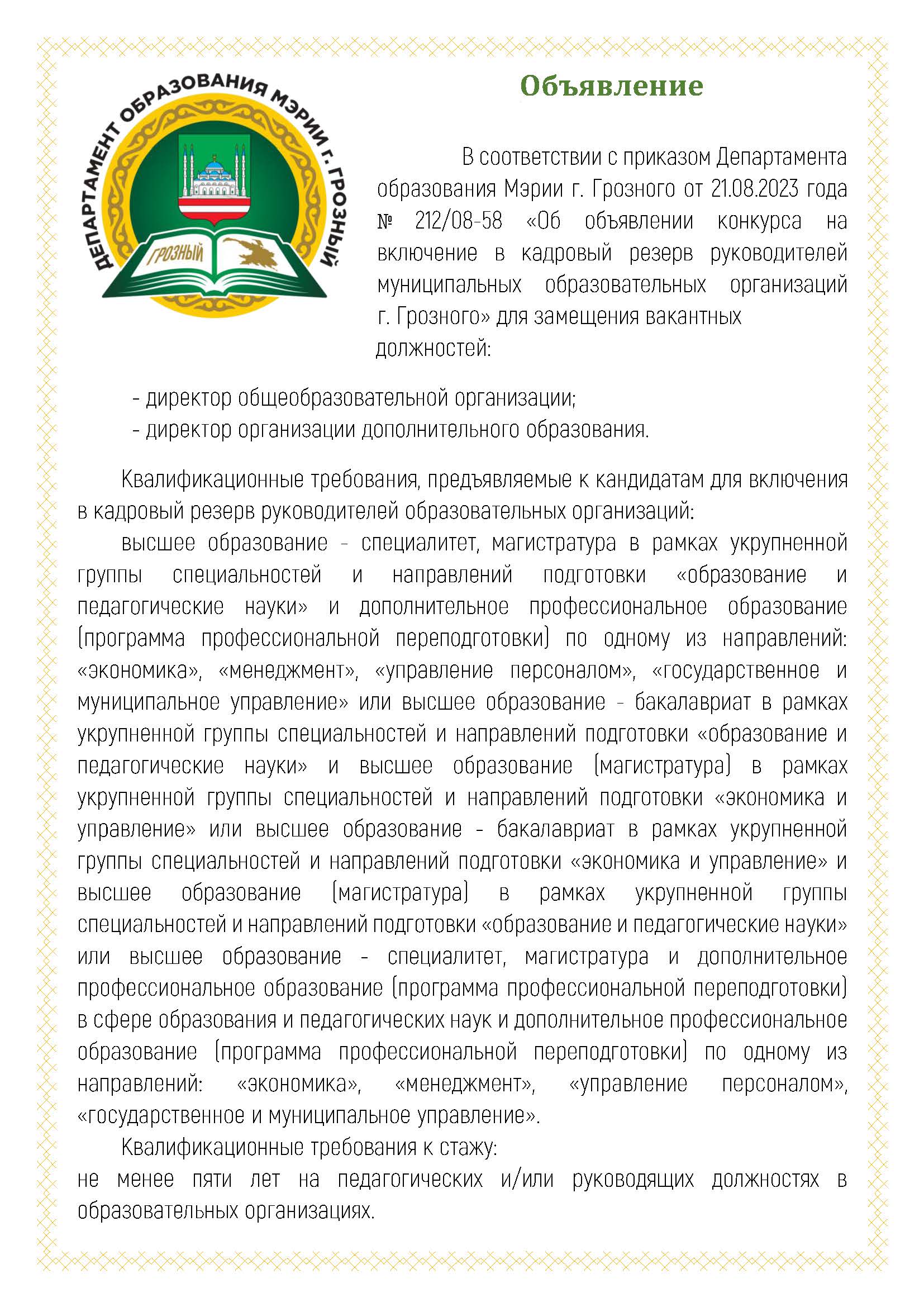  Объявление о проведении конкурса на включение в кадровый резерв рук.ОО Страница 